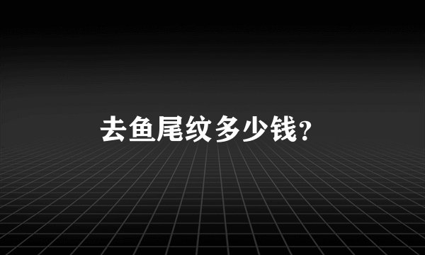 去鱼尾纹多少钱？