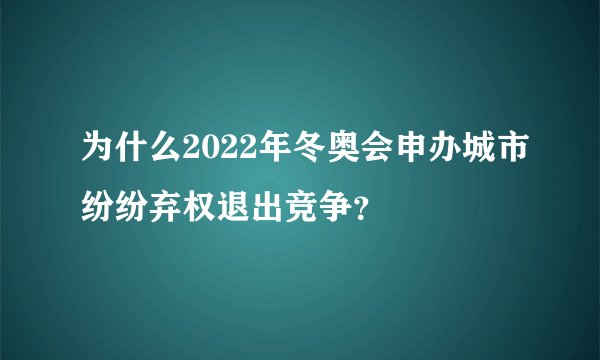 为什么2022年冬奥会申办城市纷纷弃权退出竞争？