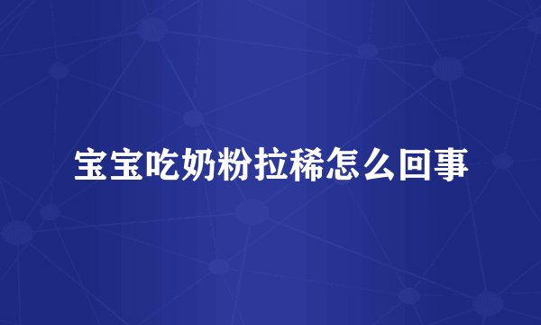 宝宝吃奶粉拉稀怎么回事