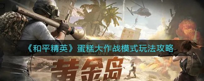 《和平精英》蛋糕大作战模式玩法攻略