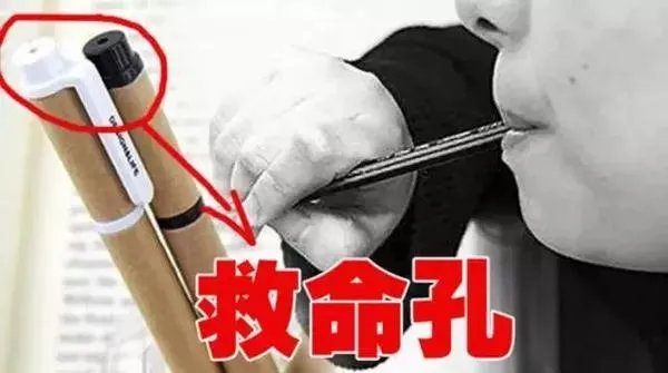 为什么笔盖上的孔又叫“救命孔”？