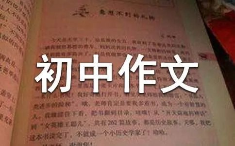 我爱我家初中作文