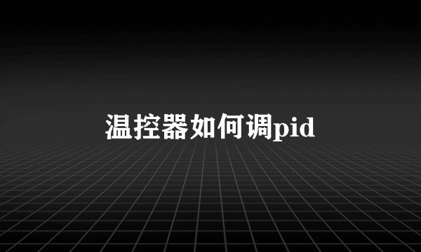 温控器如何调pid