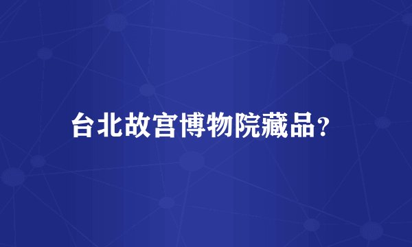 台北故宫博物院藏品？