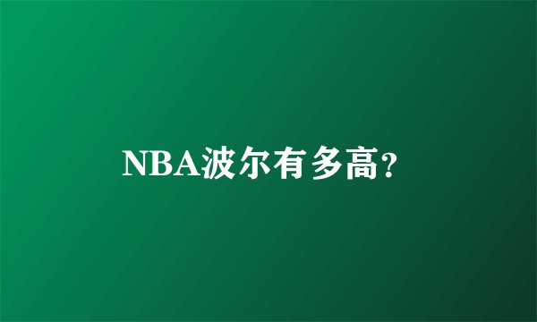 NBA波尔有多高？