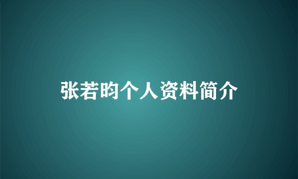张若昀个人资料简介