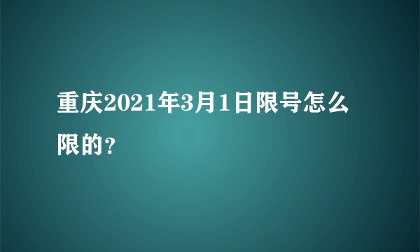 重庆2021年3月1日限号怎么限的？
