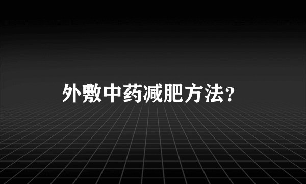 外敷中药减肥方法？