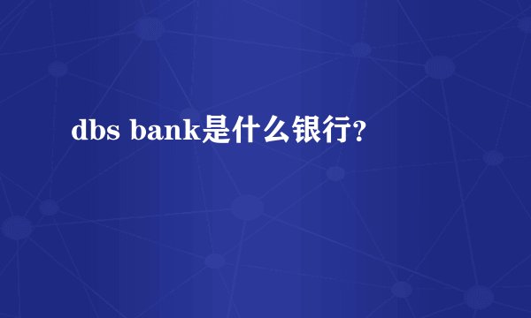 dbs bank是什么银行？