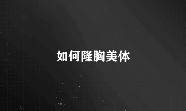 如何隆胸美体