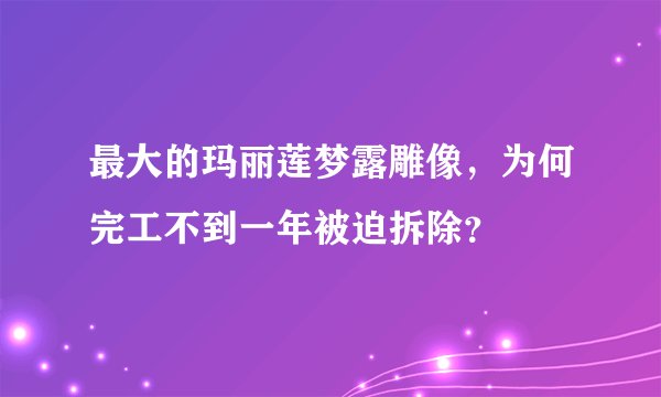 最大的玛丽莲梦露雕像，为何完工不到一年被迫拆除？