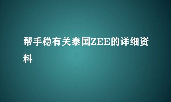 帮手稳有关泰国ZEE的详细资料
