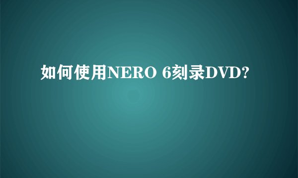 如何使用NERO 6刻录DVD?