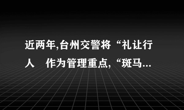 近两年,台州交警将“礼让行人〞作为管理重点,“斑马线前车让人〞现已逐渐成为一种普遍现象,如下图.司机小明驾车以43 km/h(约为12 m/s)的速度,在平直的城市道路上沿直线行驶.看到斑马线有行人后立即以2 m/s2的加速度刹车,车停住时车头刚好碰到斑马线.等待行人10 s后(人已走过),又用了8 s时间匀加速至原来的速度.开始刹车时设为计时起点(即t=0),那么:(1)求车第3 s末的瞬时速度大小(2)求车前10 s内的位移大小(3)求从开始刹车到恢复原速这段时间内车的平均速度大小.
