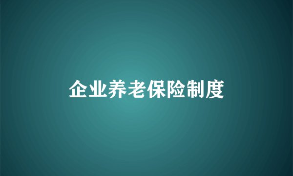 企业养老保险制度