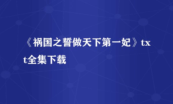 《祸国之誓做天下第一妃》txt全集下载