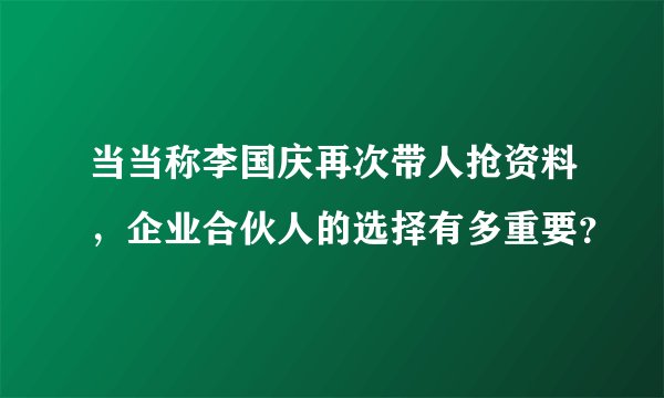 当当称李国庆再次带人抢资料，企业合伙人的选择有多重要？