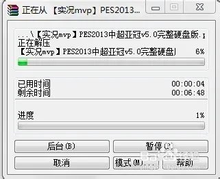 实况足球2013中超汉化版一键安装使用说明