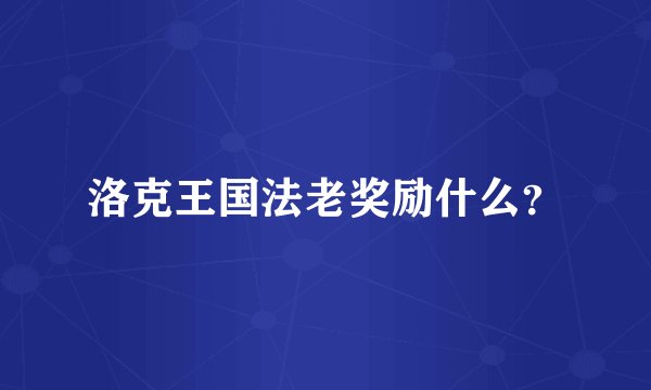 洛克王国法老奖励什么？