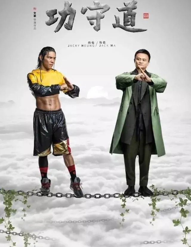 功守道为什么没有成龙?