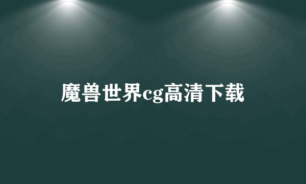 魔兽世界cg高清下载