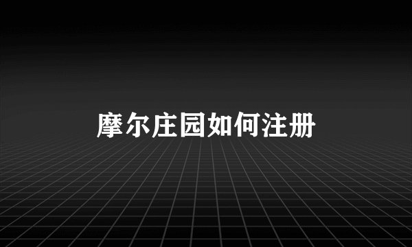 摩尔庄园如何注册