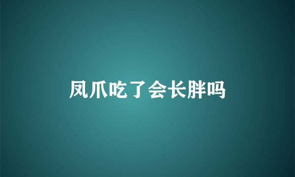 凤爪吃了会长胖吗