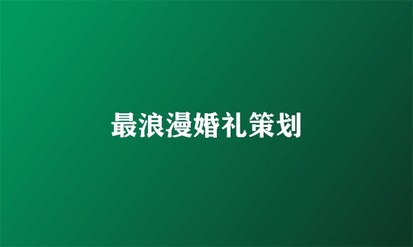 最浪漫婚礼策划