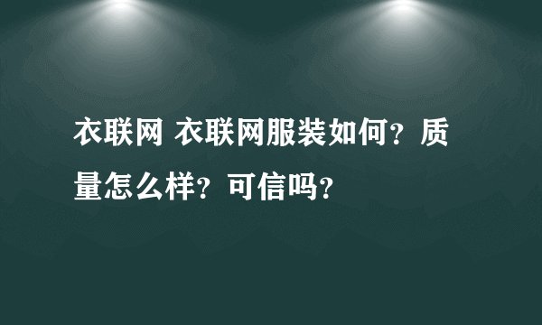 衣联网 衣联网服装如何？质量怎么样？可信吗？