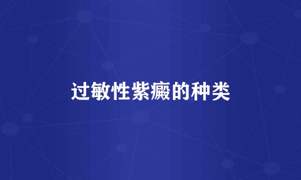 过敏性紫癜的种类