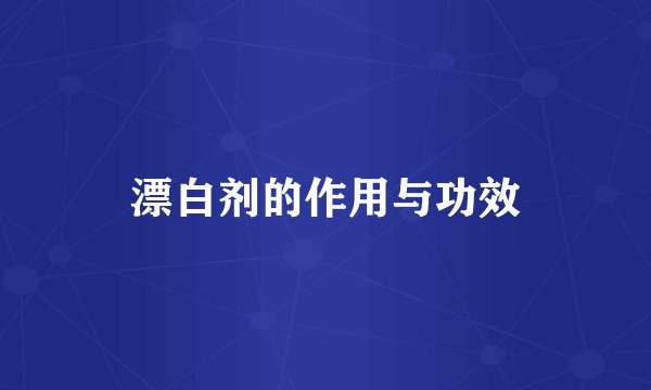 漂白剂的作用与功效