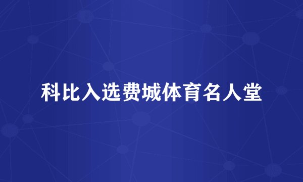 科比入选费城体育名人堂