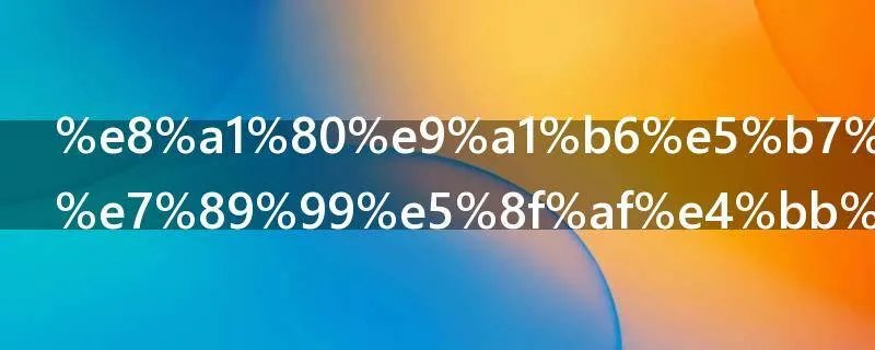 血顶巨魔獠牙可以交易吗