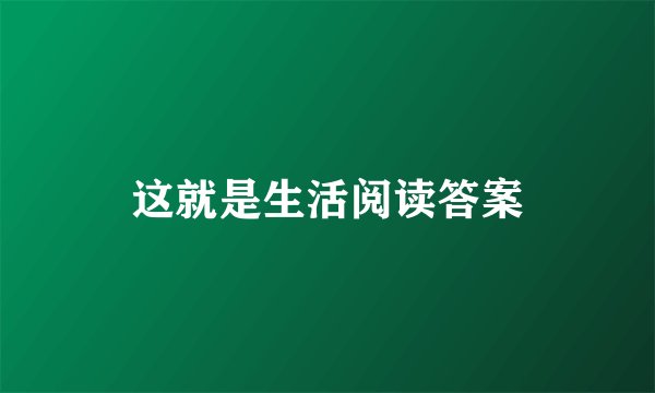 这就是生活阅读答案