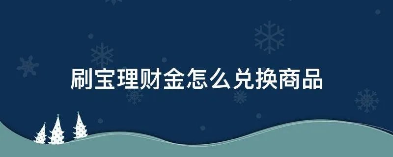 刷宝理财金怎么兑换商品