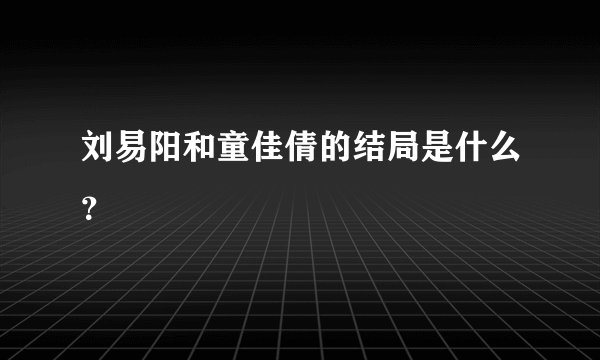刘易阳和童佳倩的结局是什么？