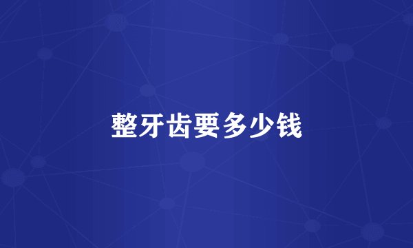 整牙齿要多少钱