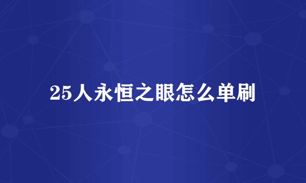 25人永恒之眼怎么单刷