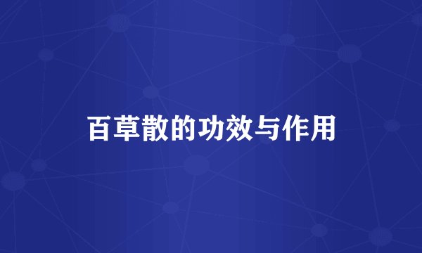 百草散的功效与作用