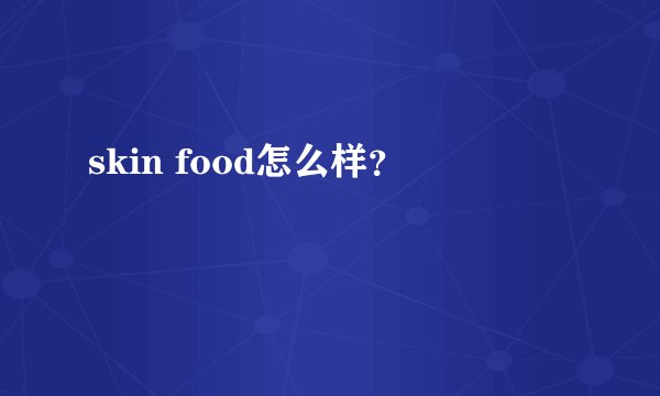 skin food怎么样？