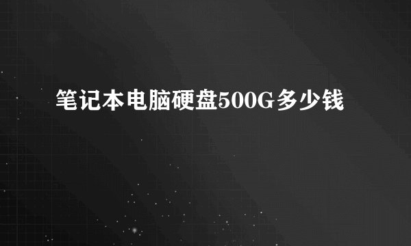 笔记本电脑硬盘500G多少钱