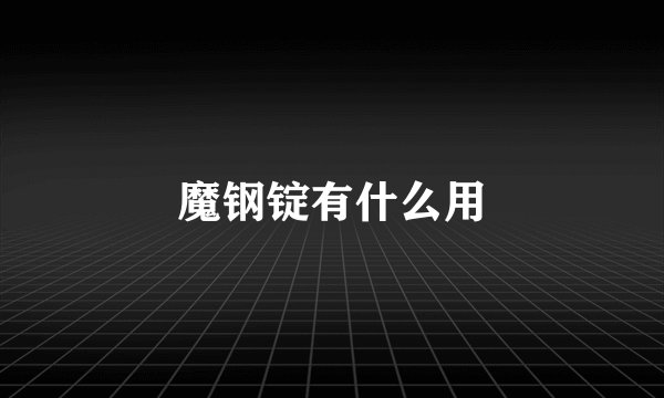 魔钢锭有什么用