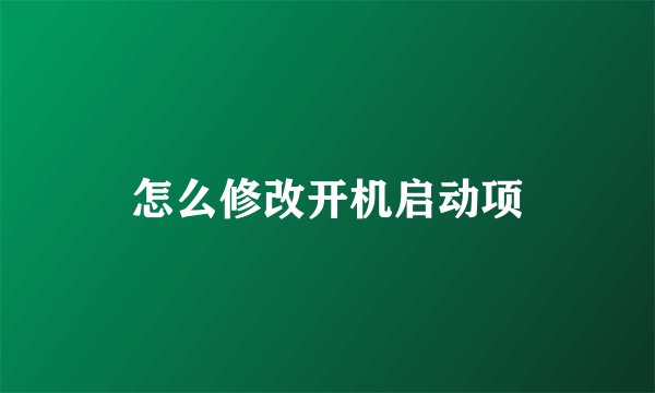 怎么修改开机启动项