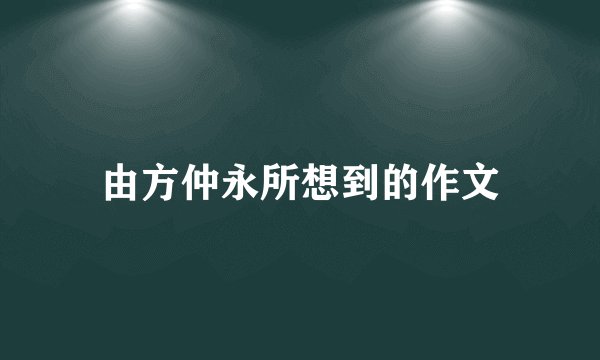 由方仲永所想到的作文