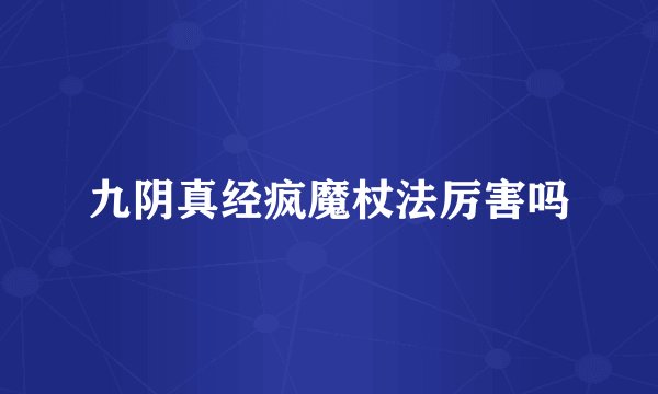九阴真经疯魔杖法厉害吗