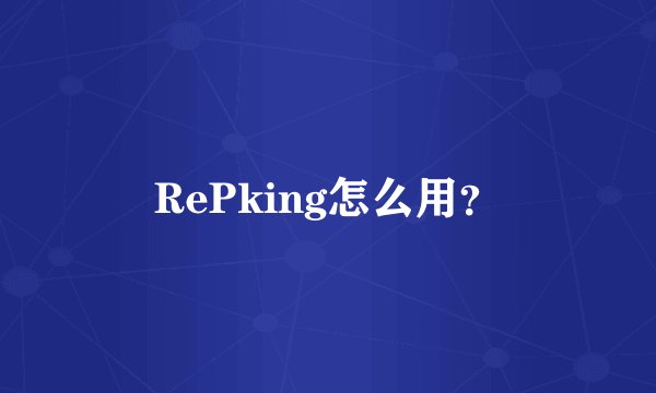 RePking怎么用？