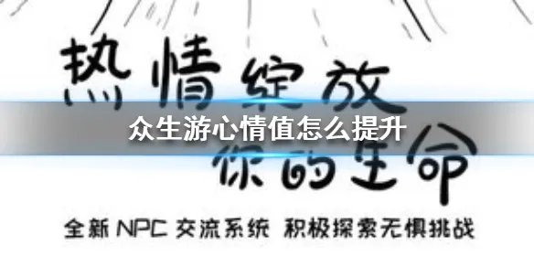 《众生游》心情值怎么提升 心情值提升方法