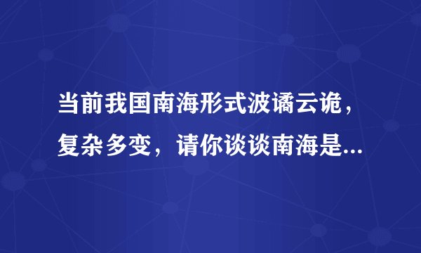 当前我国南海形式波谲云诡，复杂多变，请你谈谈南海是否需要设立防空识别区。急急急！