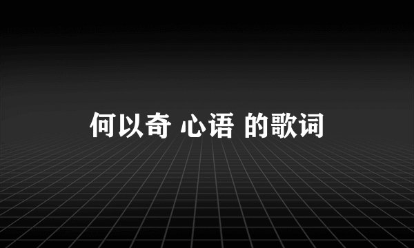 何以奇 心语 的歌词