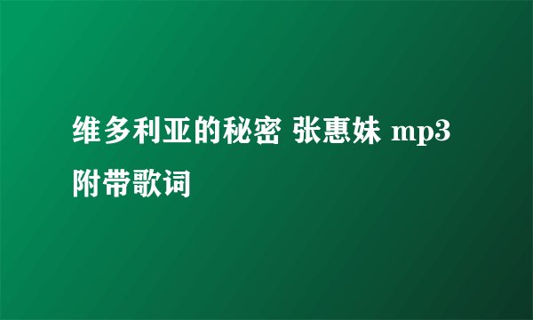 维多利亚的秘密 张惠妹 mp3附带歌词